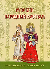 Обложка книги Русский народный костюм. Путешествия с севера на юг, Андреева Анна Юрьевна