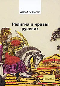 Обложка книги Религия и нравы русских, Жозеф де Местр