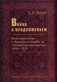 Обложка книги Война с продолжением. Великобритания и Франция в борьбе за 