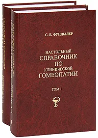 Обложка книги Настольный справочник по клинической гомеопатии (комплект из 2 книг), С. Е. Фундылер