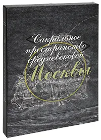 Обложка книги Сакральное пространство средневековой Москвы, Андрей Баталов, Леонид Беляев