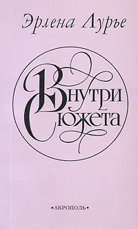 Обложка книги Внутри сюжета, Лурье Эрлена Васильевна