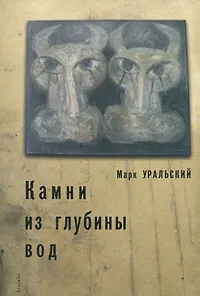 Обложка книги Камни из глубины вод, Марк Уральский