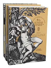 Обложка книги Иллюстрированная история нравов (комплект из 3 книг), Эдуард Фукс