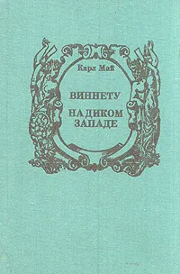 Обложка книги Виннету. На диком западе, Карл Май