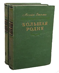 Обложка книги Большая родня. (комплект из 2 книг), Стельмах Михаил Афанасьевич