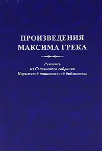 Обложка книги Произведения Максима Грека. Рукопись из Славянского собрания Парижской национальной библиотеки, Александр Сахаров