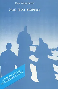 Обложка книги Знак. Текст. Культура, Карл Аймермахер