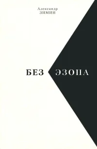 Обложка книги Без Эзопа, Александр Зимин