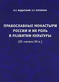 Обложка книги Православные монастыри России и их роль в развитии культуры (XI - начало XX в.), Я. Е. Водарский, Э. Г. Истомина