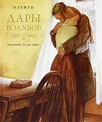 Обложка книги Дары волхвов, Калашникова Евгения Давыдовна, О. Генри