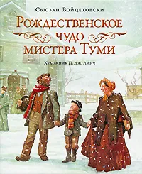 Обложка книги Рождественское чудо мистера Туми, Войцеховски Сьюзан, Линч П. Дж