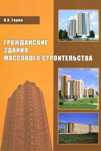 Обложка книги Гражданские здания массового строительства, В. А. Горин