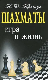 Обложка книги Шахматы. Игра и жизнь, Крогиус Николай Владимирович