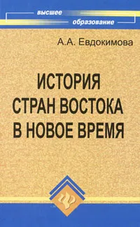 Обложка книги История стран Востока в Новое время, А. А. Евдокимова