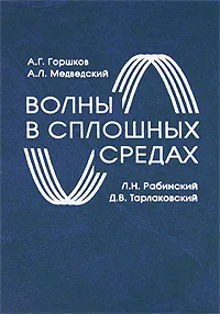 Обложка книги Волны в сплошных средах, А. Г. Горшков, А. Л. Медведский, Л. Н. Рабинский, Д. В. Тарлаковский