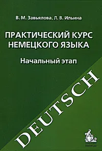 Обложка книги Практический курс немецкого языка. Начальный этап, Завьялова Валентина Мартовна, Ильина Людмила Васильевна