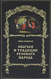 Обложка книги Обычаи и традиции русского народа, Иван Панкеев