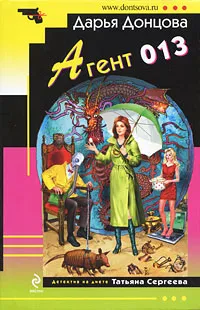 Обложка книги Агент 013, Донцова Д.А.