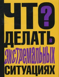 Обложка книги Что делать в экстремальных ситуациях?, В. П. Ситников