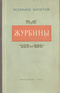 Обложка книги Журбины, Всеволод Кочетов