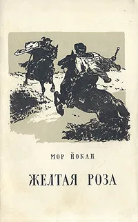 Обложка книги Желтая роза, Мор Йокаи