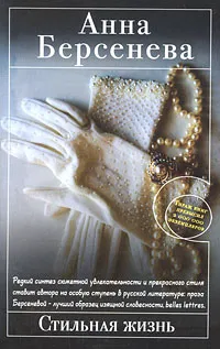 Обложка книги Стильная жизнь, Берсенева Анна