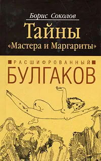 Обложка книги Расшифрованный Булгаков. Тайны 