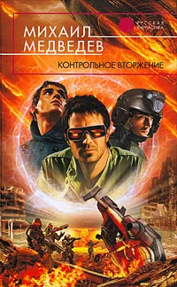 Обложка книги Контрольное вторжение, Медведев М.