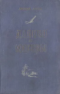 Обложка книги Далеко от Москвы, Василий Ажаев