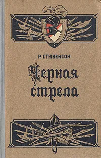 Обложка книги Черная стрела, Р. Стивенсон