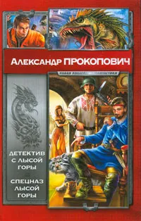 Обложка книги Детектив с Лысой Горы. Спецназ Лысой Горы, Александр Прокопович