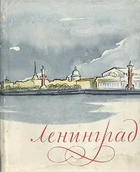 Обложка книги Ленинград. Художественные памятники, Шварц Всеволод Сергеевич