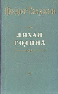 Обложка книги Лихая година, Федор Гладков