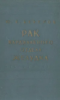 Обложка книги Рак кардиального отдела желудка. Клиника и хирургическое лечение, Ю. Е. Березов