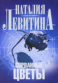 Обложка книги Сорванные цветы, Наталия Левитина