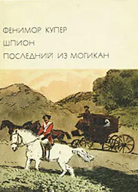 Обложка книги Шпион. Последний из могикан, Фенимор Купер
