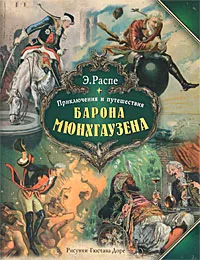 Обложка книги Приключения и путешествия барона Мюнхгаузена, Э. Распе