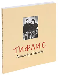Обложка книги Тифлис Александра Саакова, Александр Сааков