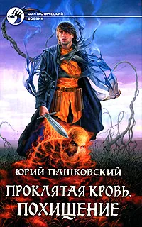 Обложка книги Проклятая кровь. Похищение, Юрий Пашковский