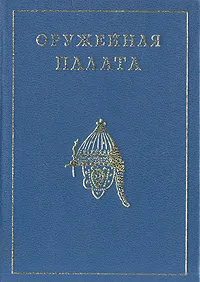 Обложка книги Оружейная палата, Л. Писарская