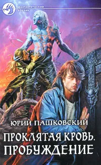 Обложка книги Проклятая кровь. Пробуждение, Юрий Пашковский