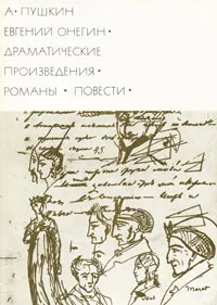 Обложка книги Евгений Онегин. Драматические произведения. Романы. Повести, А. Пушкин