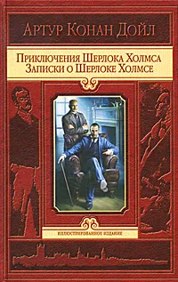 Обложка книги Приключения Шерлока Холмса. Записки о Шерлоке Холмсе, Конан Дойл Артур