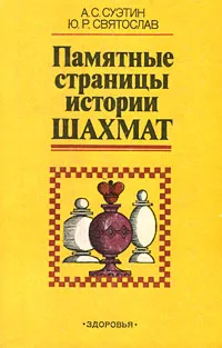 Обложка книги Памятные страницы истории шахмат, А. С. Суэтин, Ю. Р. Святослав