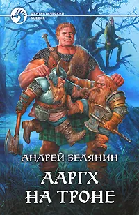 Обложка книги Ааргх на троне, Андрей Белянин