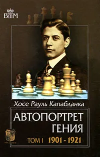 Обложка книги Автопортрет гения. В 2 томах. Том 1. 1901-1921, Капабланка Хосе Рауль