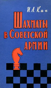 Обложка книги Шахматы в советской армии, Кан Илья Абрамович