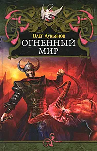 Обложка книги Огненный мир, Олег Лукьянов