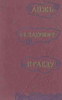 Обложка книги Ложь не задушит правду. Китайские рассказы, пословицы, поговорки, Фишман Ольга Лазаревна, Шэ Лао